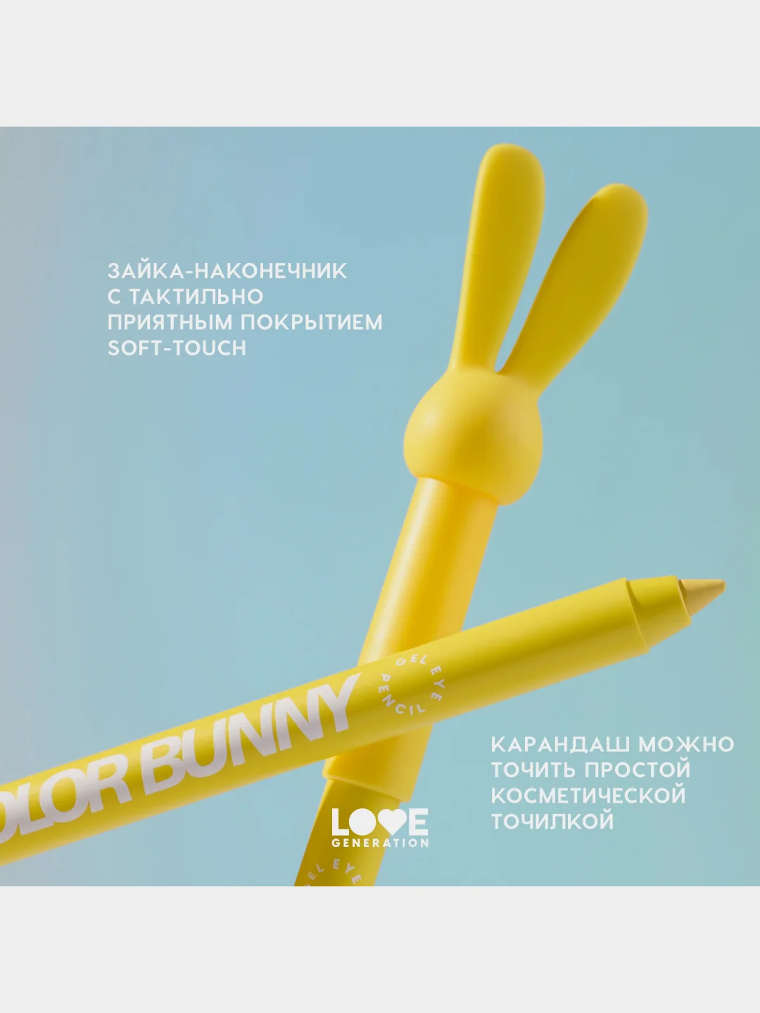 Карандаш для глаз Love Generation Color Bunny, гелевый, тон 10, желтый, 1,3 г