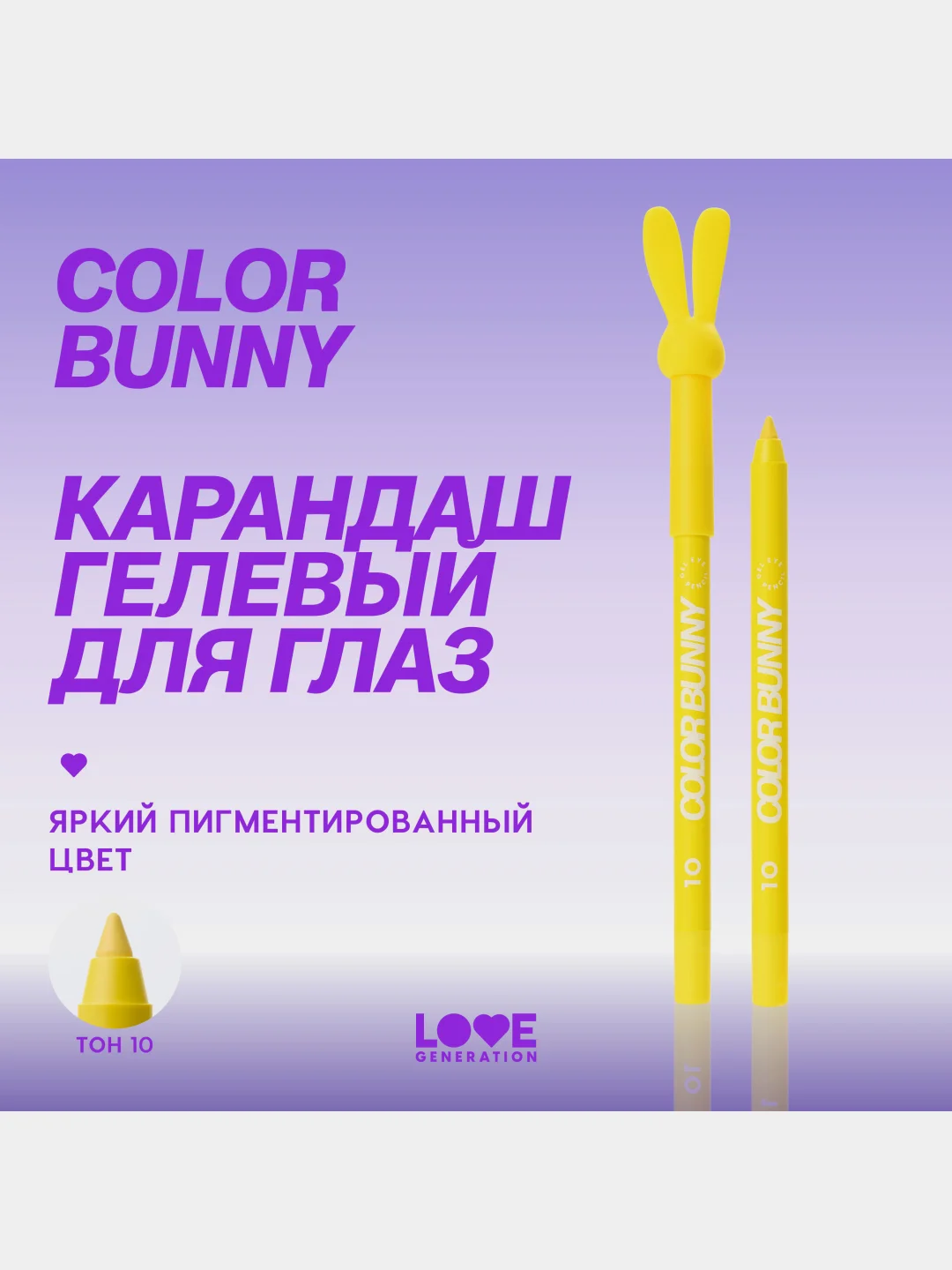 Карандаш для глаз Love Generation Color Bunny, гелевый, тон 10, желтый, 1,3 г