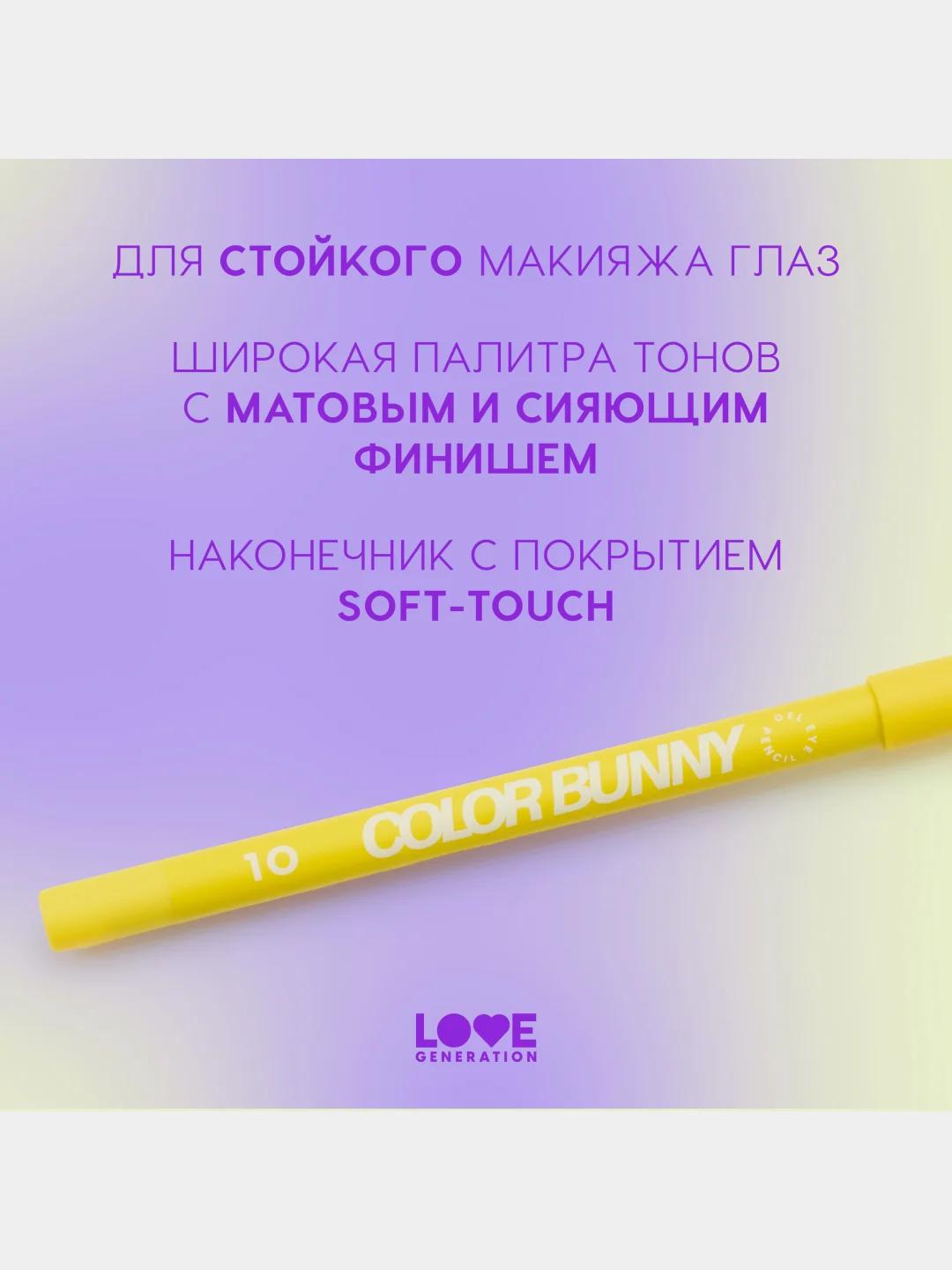 Карандаш для глаз Love Generation Color Bunny, гелевый, тон 10, желтый, 1,3 г
