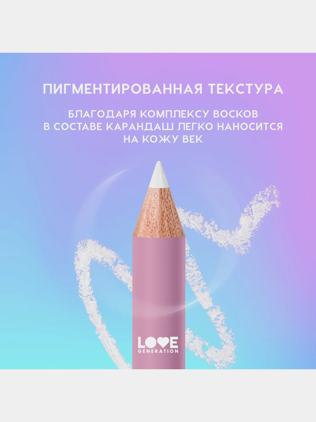 Карандаш для глаз Love Generation, деревянный, насыщенный, тон 03, белый, 1,2 г