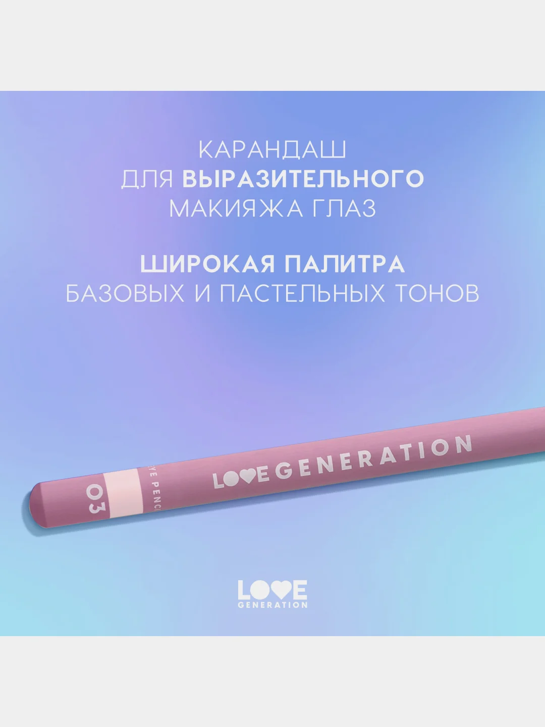 Карандаш для глаз Love Generation, деревянный, насыщенный, тон 03, белый, 1,2 г