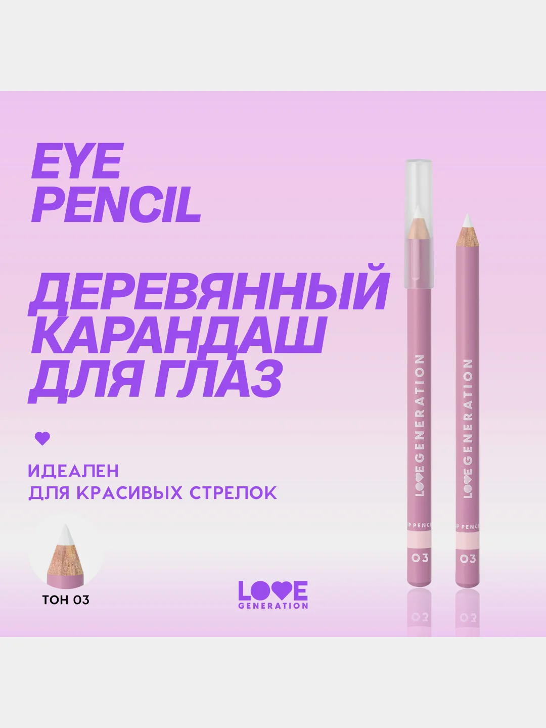 Карандаш для глаз Love Generation, деревянный, насыщенный, тон 03, белый, 1,2 г