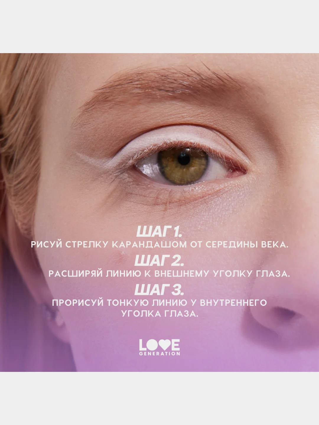 Карандаш для глаз Love Generation, деревянный, насыщенный, тон 03, белый, 1,2 г