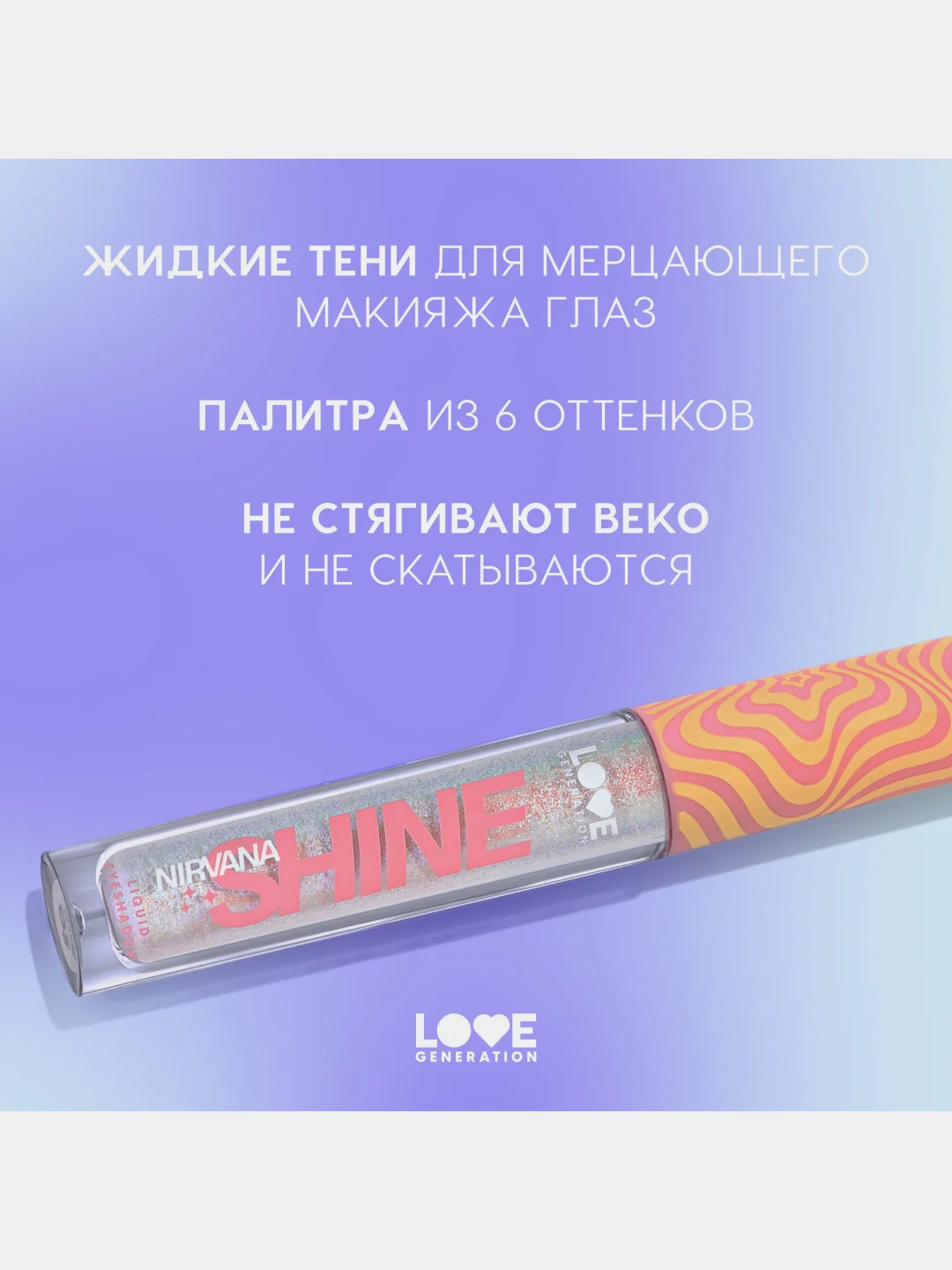Жидкие тени для век Love Generation Nirvana, сияющие, тон 04, серебряно-розовый, 2,8 мл