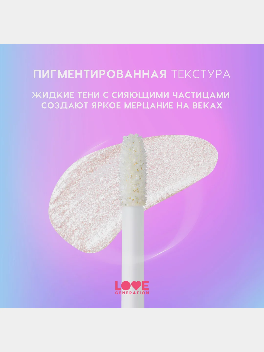 Жидкие тени для век Love Generation Nirvana, сияющие, тон 04, серебряно-розовый, 2,8 мл
