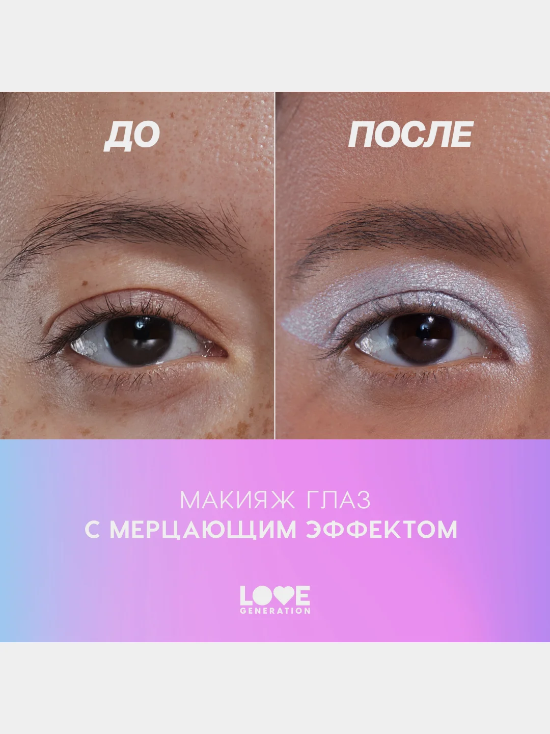 Жидкие тени для век Love Generation Nirvana, сияющие, тон 04, серебряно-розовый, 2,8 мл