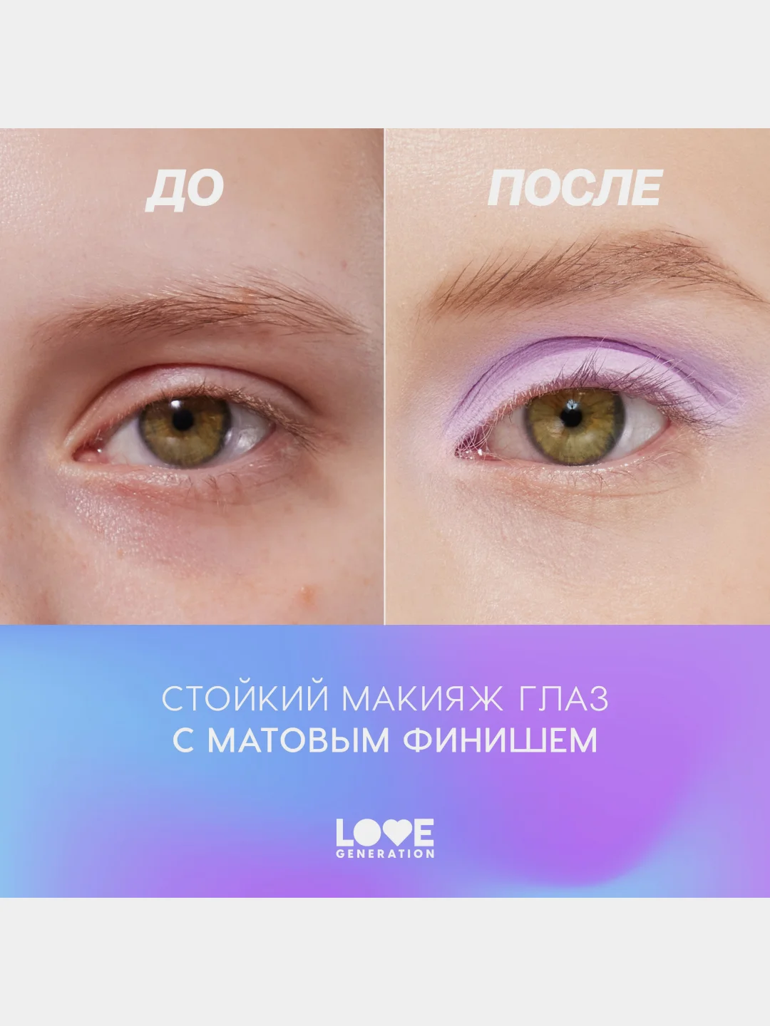 Жидкие тени для век Love Generation Nirvana, матовые, тон 06, сиреневый, 3 мл