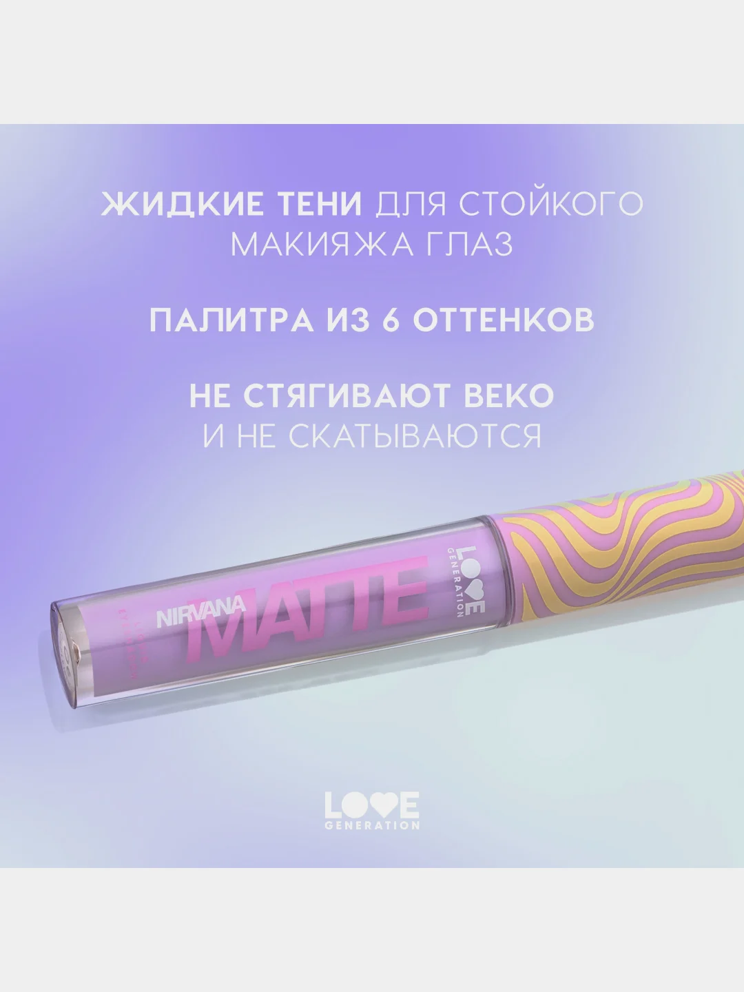 Жидкие тени для век Love Generation Nirvana, матовые, тон 06, сиреневый, 3 мл
