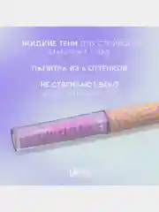 Жидкие тени для век Love Generation Nirvana, матовые, тон 06, сиреневый, 3 мл
