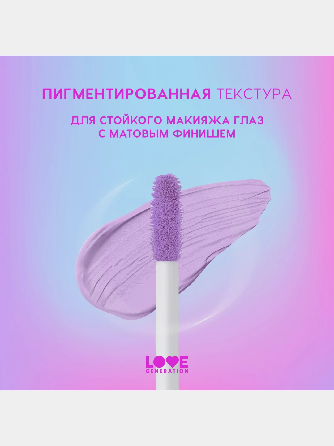 Жидкие тени для век Love Generation Nirvana, матовые, тон 06, сиреневый, 3 мл