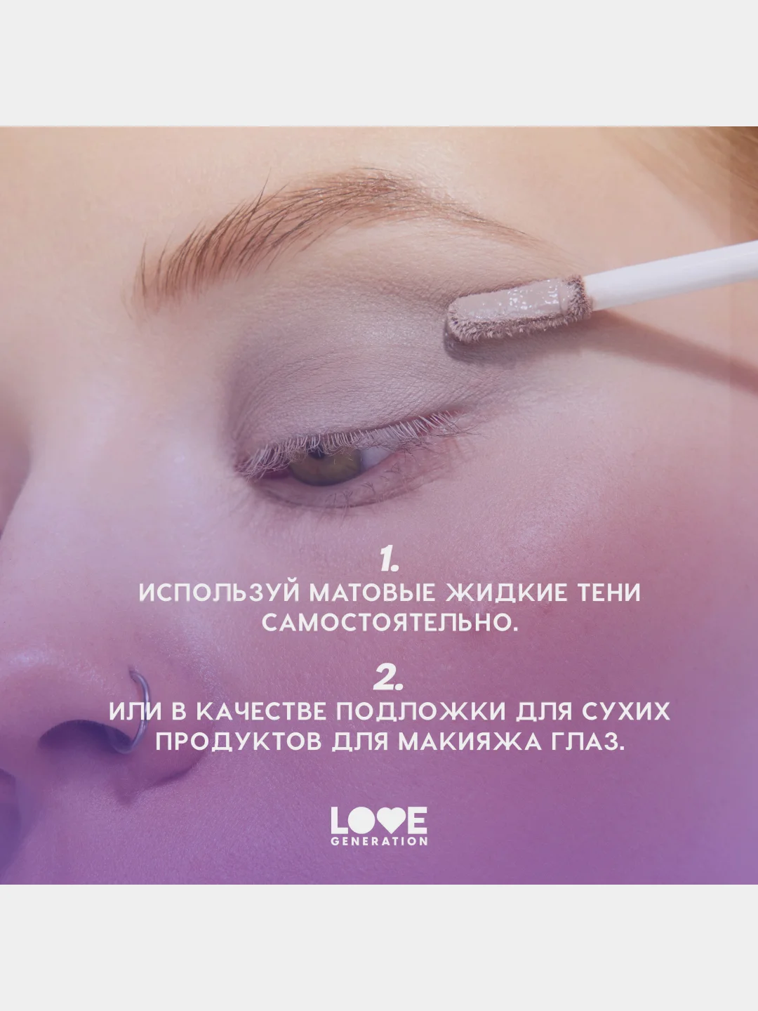 Жидкие тени для век Love Generation Nirvana, матовые, тон 06, сиреневый, 3 мл