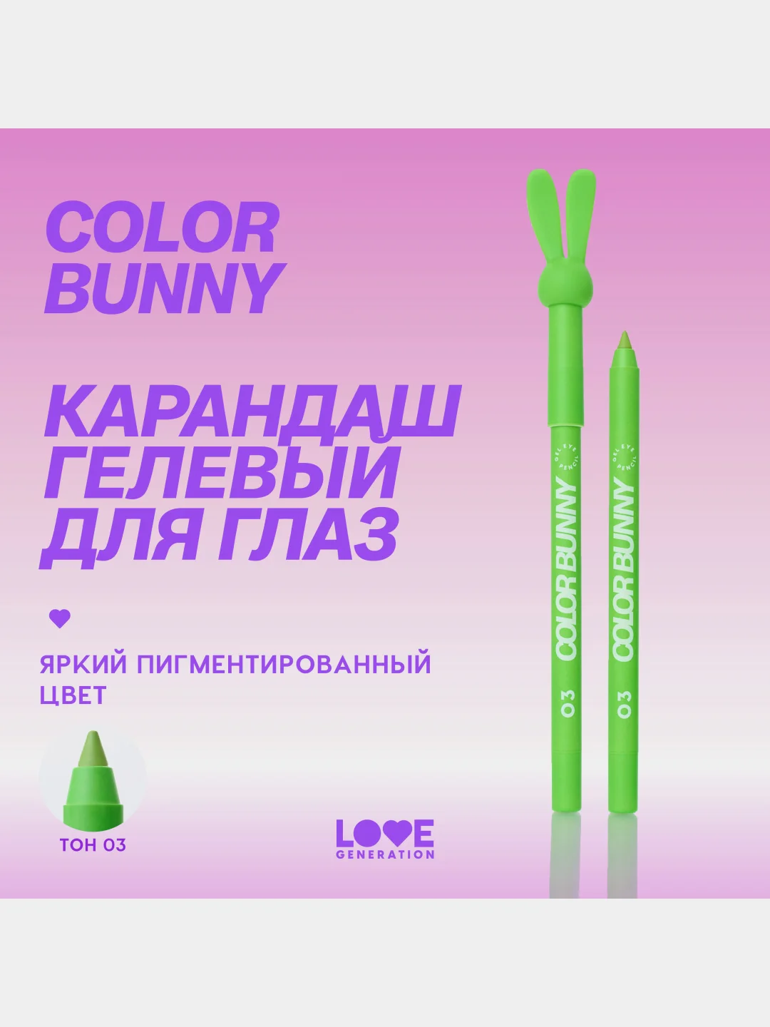 Карандаш для глаз Love Generation Color Bunny, гелевый, тон 03, зеленый, 1,3 г
