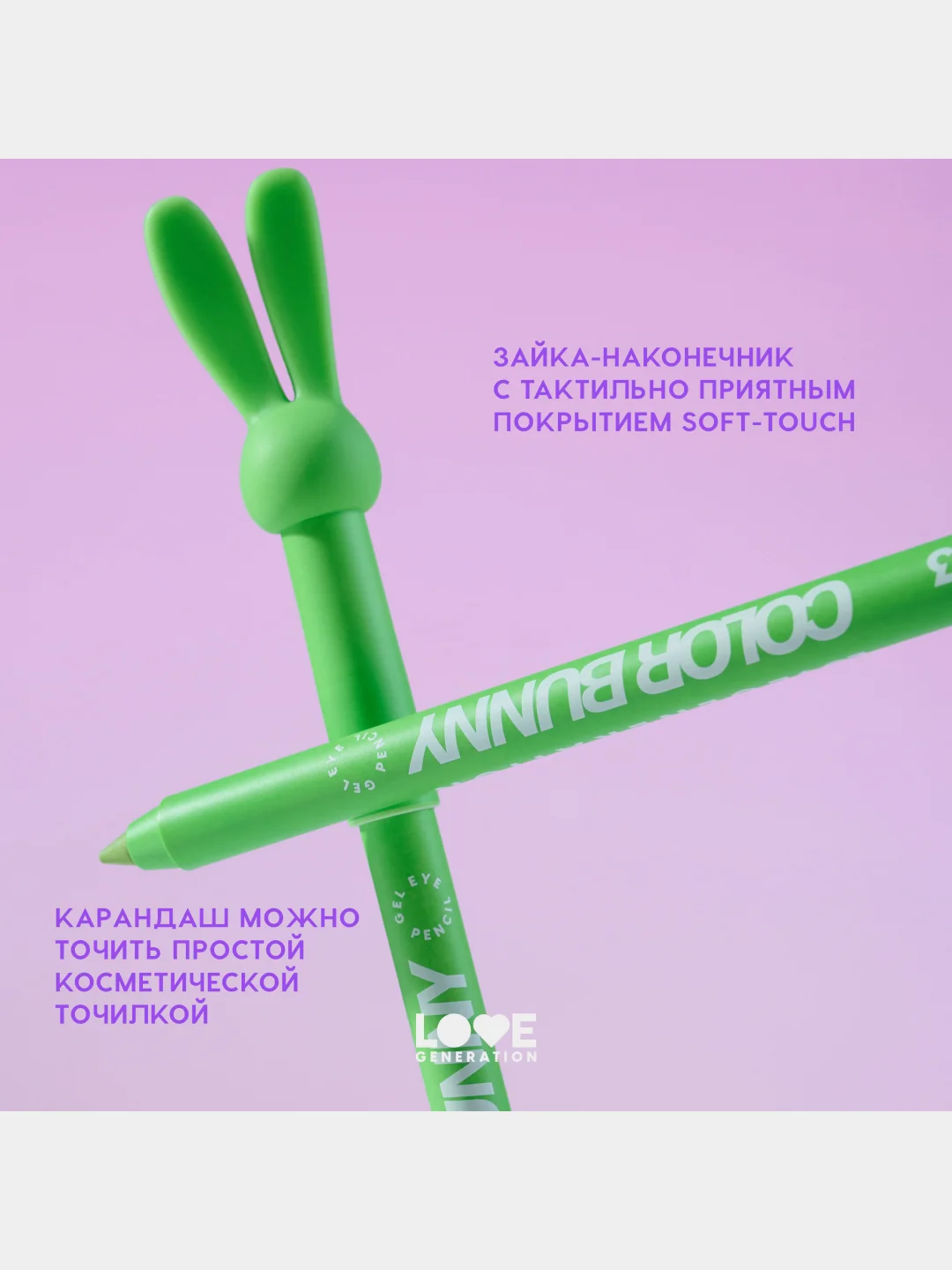 Карандаш для глаз Love Generation Color Bunny, гелевый, тон 03, зеленый, 1,3 г