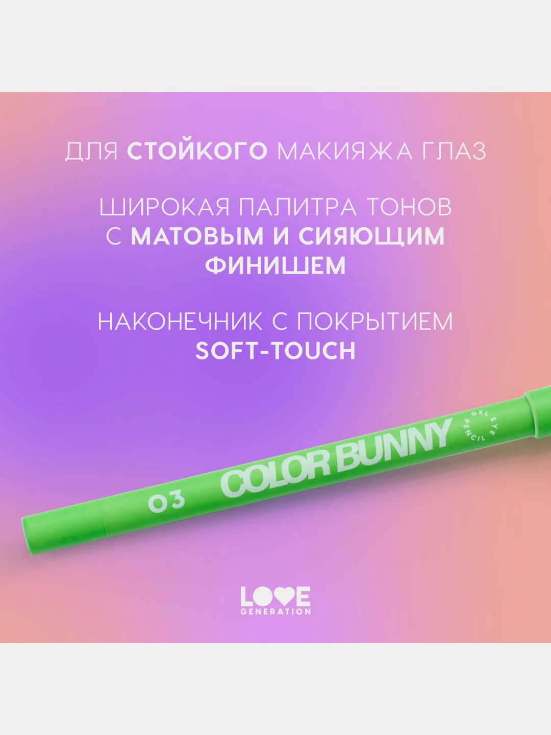Карандаш для глаз Love Generation Color Bunny, гелевый, тон 03, зеленый, 1,3 г