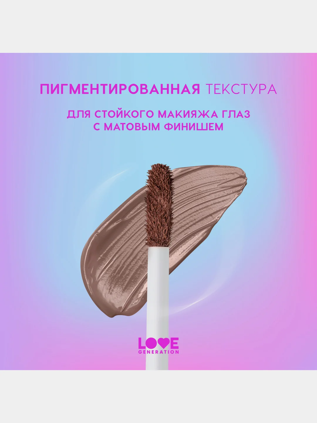 Жидкие тени для век Love Generation Nirvana, матовые,  тон 02, коричневый, 3 мл