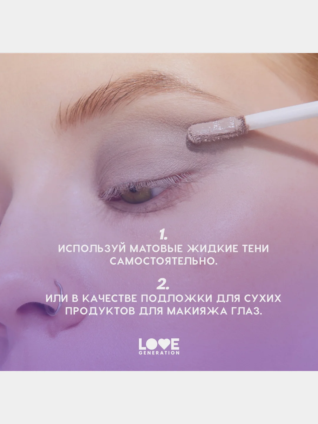 Жидкие тени для век Love Generation Nirvana, матовые,  тон 02, коричневый, 3 мл
