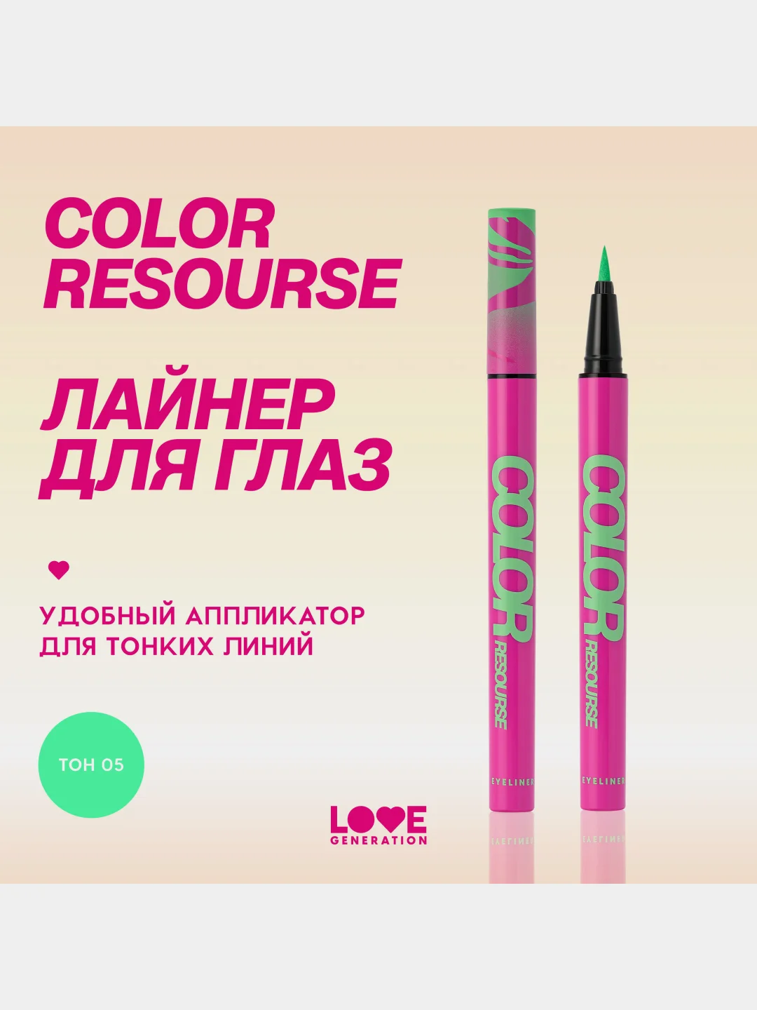 Лайнер для глаз Love Generation Color resourse, фетровый наконечник, тон 05, мятный, 0,6мл