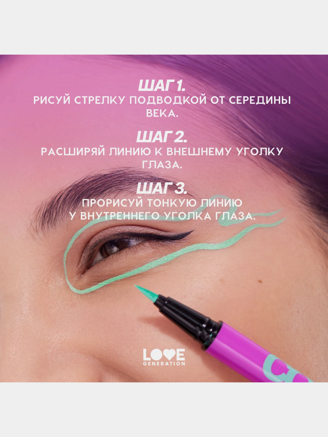 Лайнер для глаз Love Generation Color resourse, фетровый наконечник, тон 05, мятный, 0,6мл