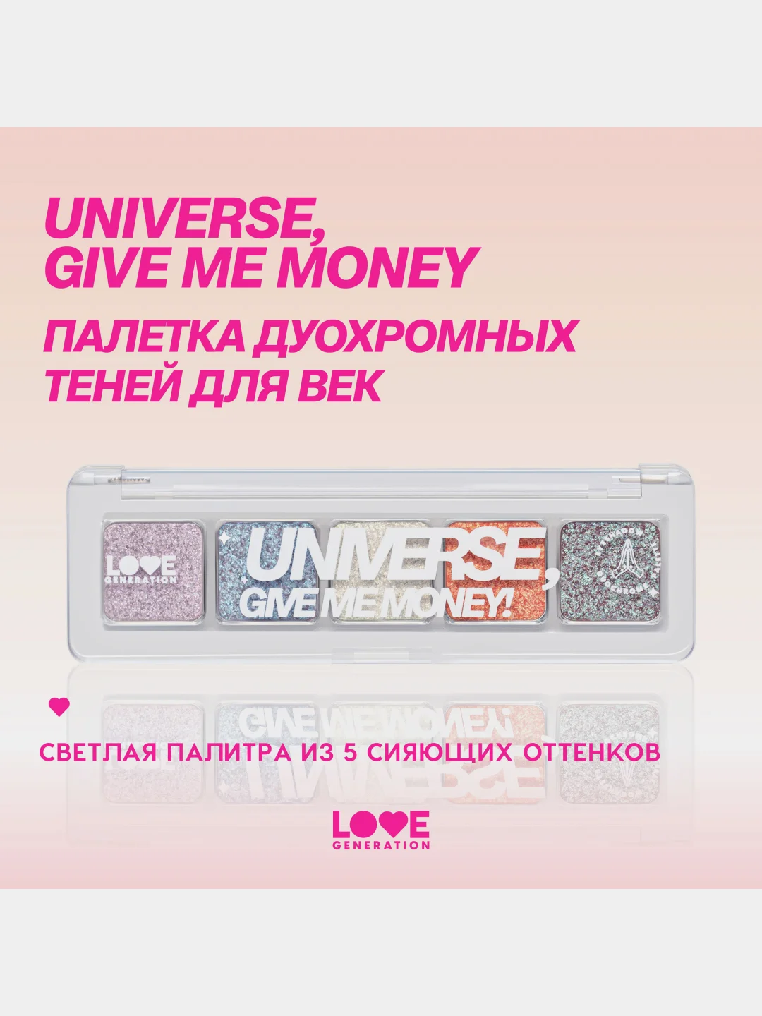 Палетка дуохромных теней для век Love Generation "Universe, give me money", тон 01, 5 г