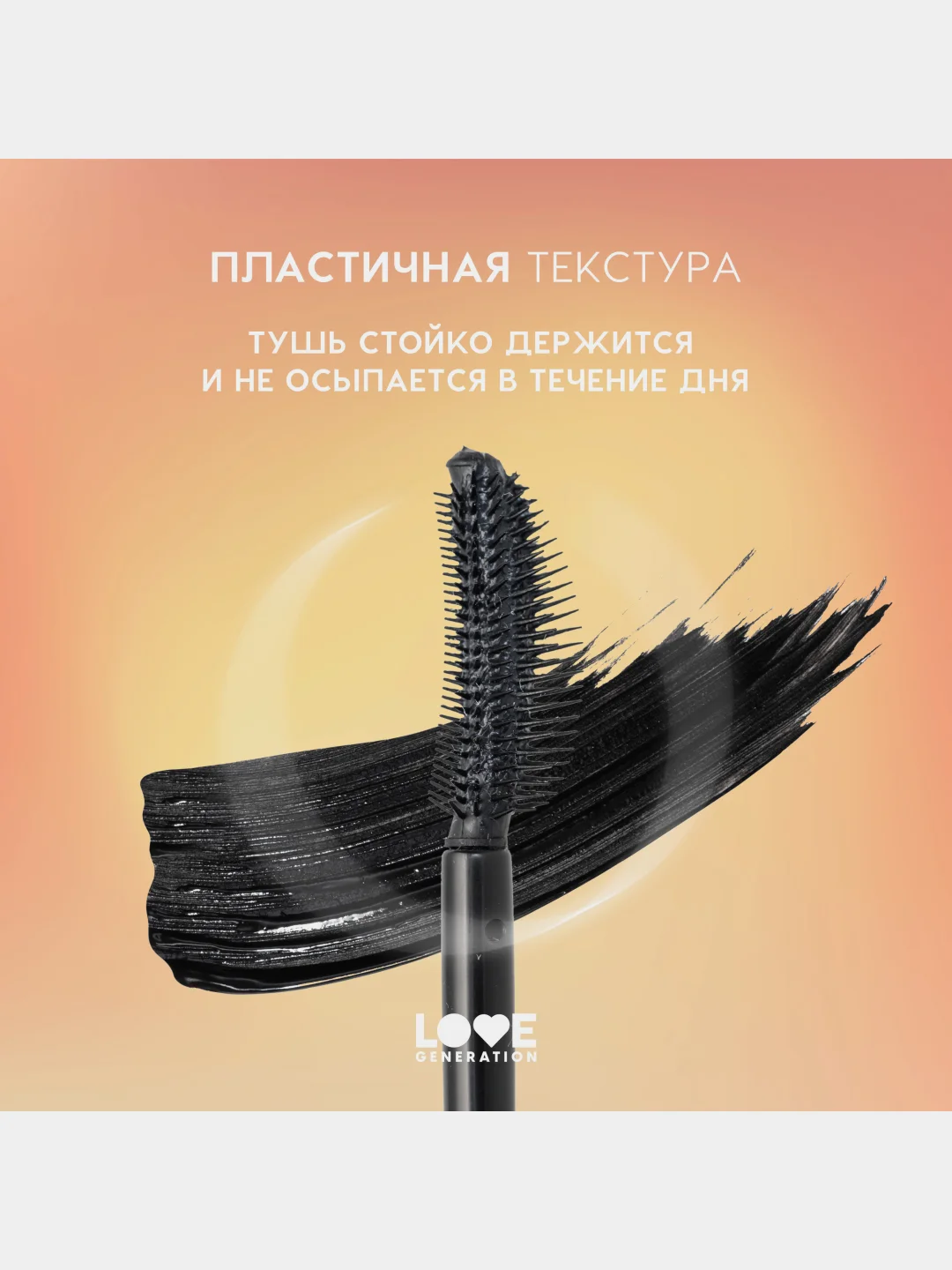 Тушь для ресниц Love Generation Good Volume Mascara Happiness, тон 01, черный, 9 мл