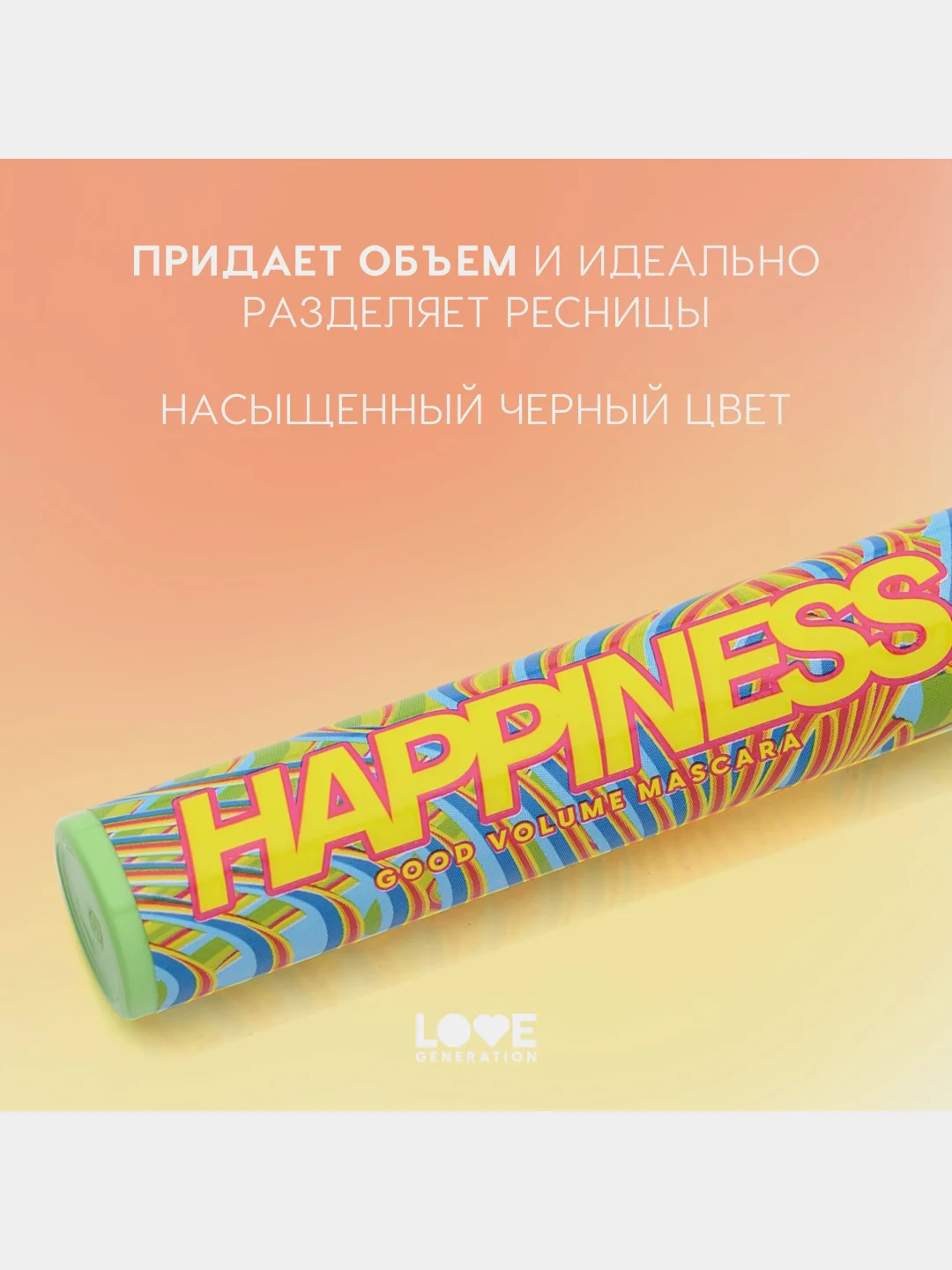 Тушь для ресниц Love Generation Good Volume Mascara Happiness, тон 01, черный, 9 мл