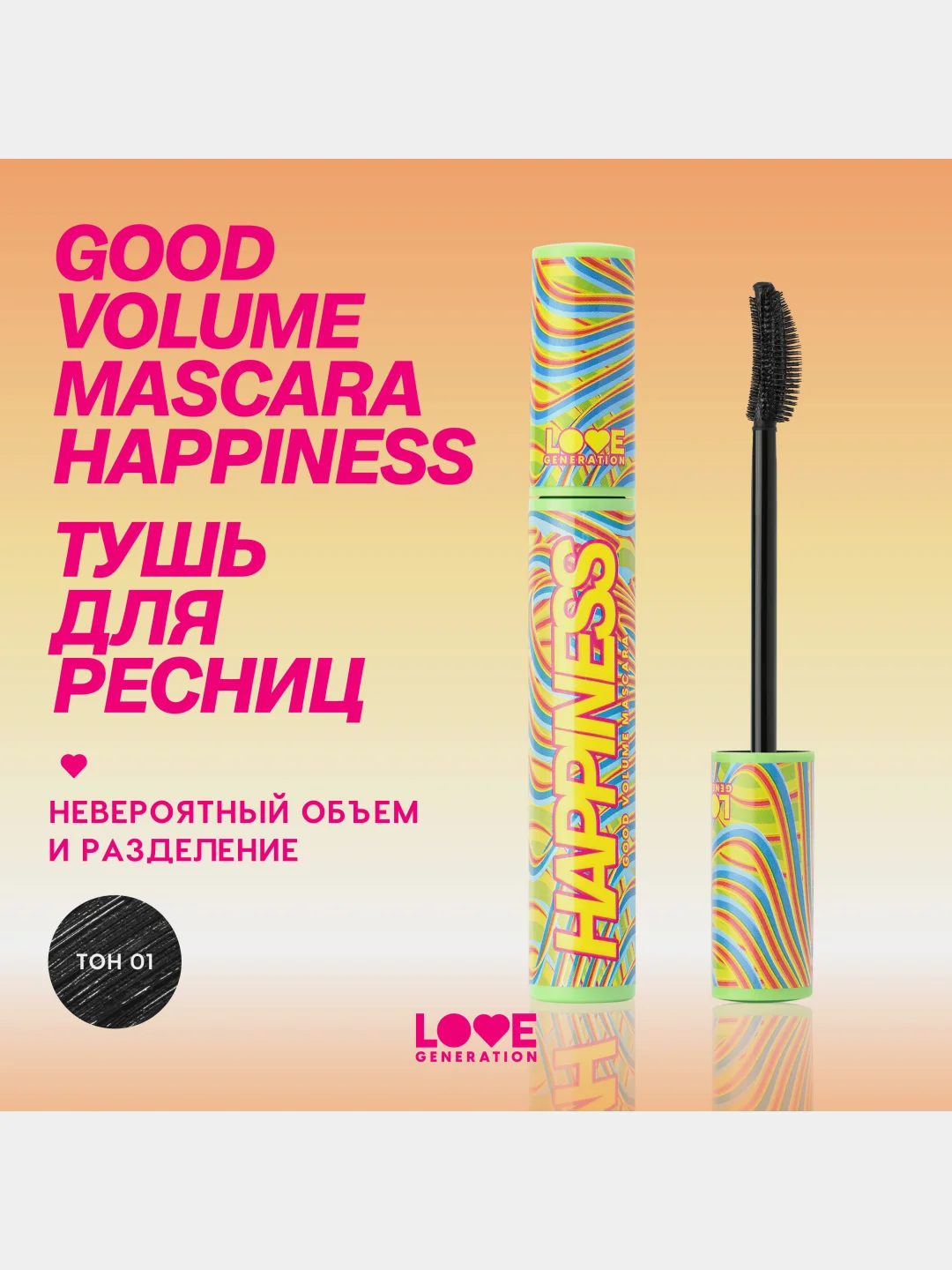 Тушь для ресниц Love Generation Good Volume Mascara Happiness, тон 01, черный, 9 мл