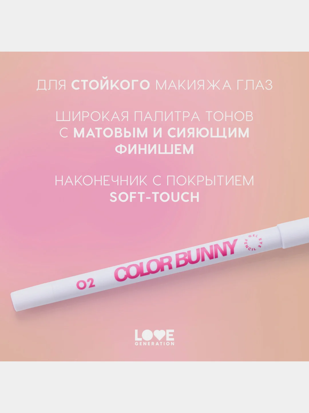 Карандаш для глаз Love Generation Color Bunny, гелевый, тон 02, белый, 1,3 г