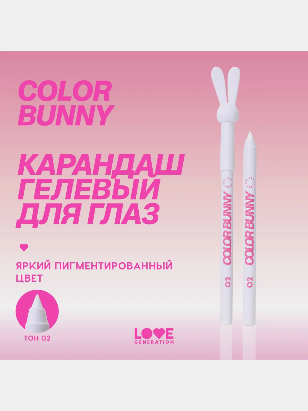 Карандаш для глаз Love Generation Color Bunny, гелевый, тон 02, белый, 1,3 г