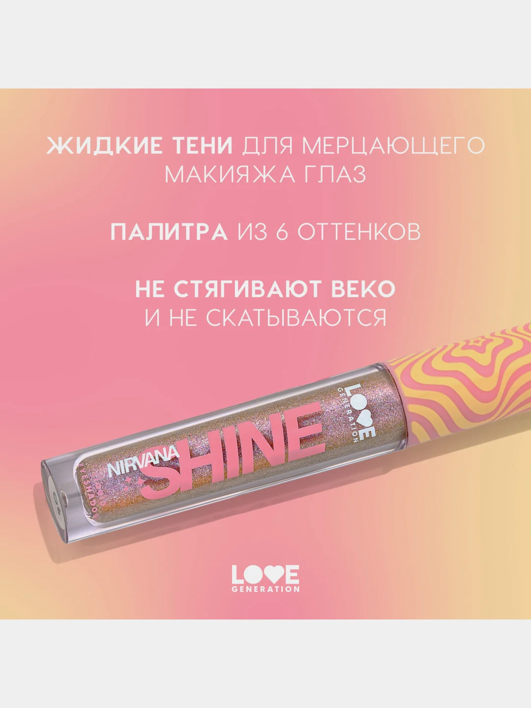 Жидкие тени для век Love Generation Nirvana, сияющие, тон 06, сиреневый, 2,8 мл