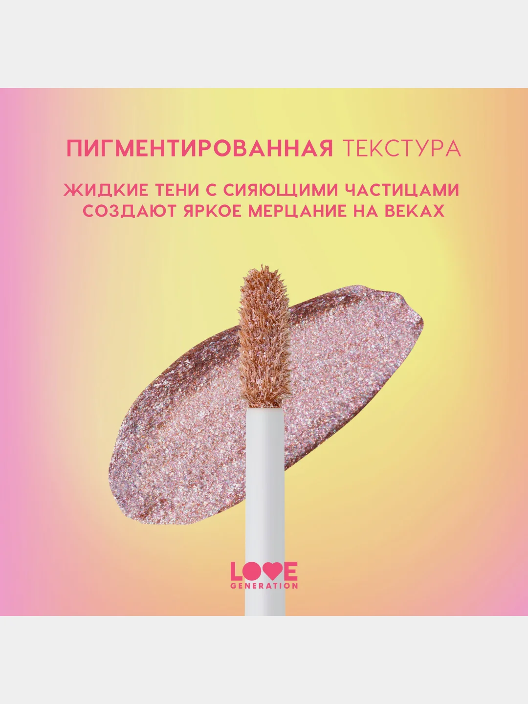 Жидкие тени для век Love Generation Nirvana, сияющие, тон 06, сиреневый, 2,8 мл