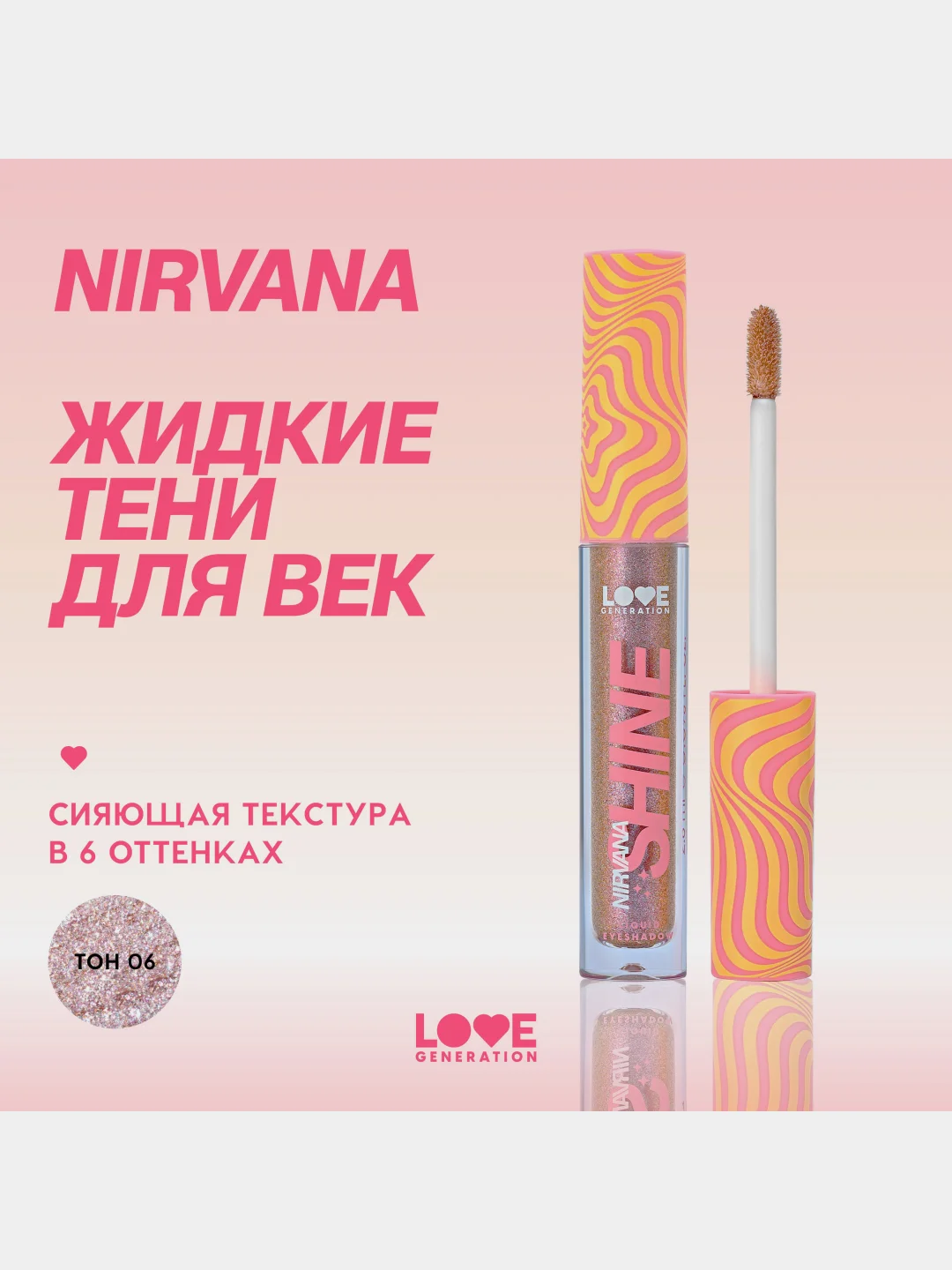 Жидкие тени для век Love Generation Nirvana, сияющие, тон 06, сиреневый, 2,8 мл