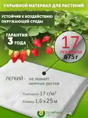 Укрывной материал легкий 17 г/м2 длиной 25 м для притенения, защиты от птиц и заморозков