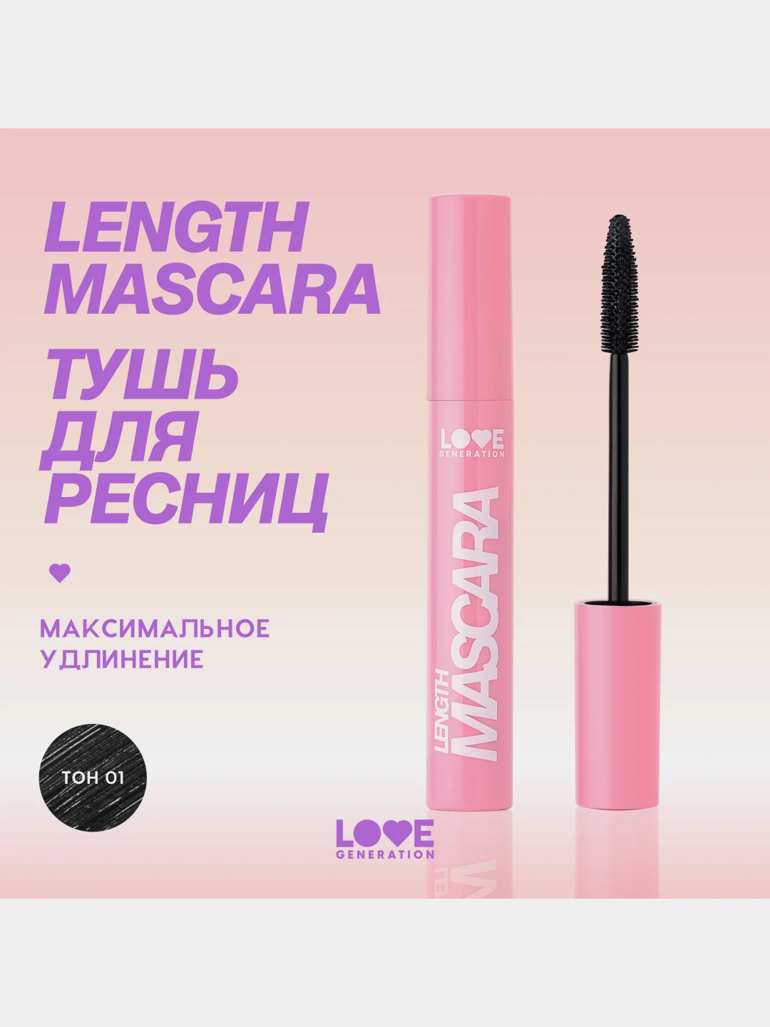 Тушь для удлинения ресниц Love Generation Length Mascara, тон 01, черный, 9 мл