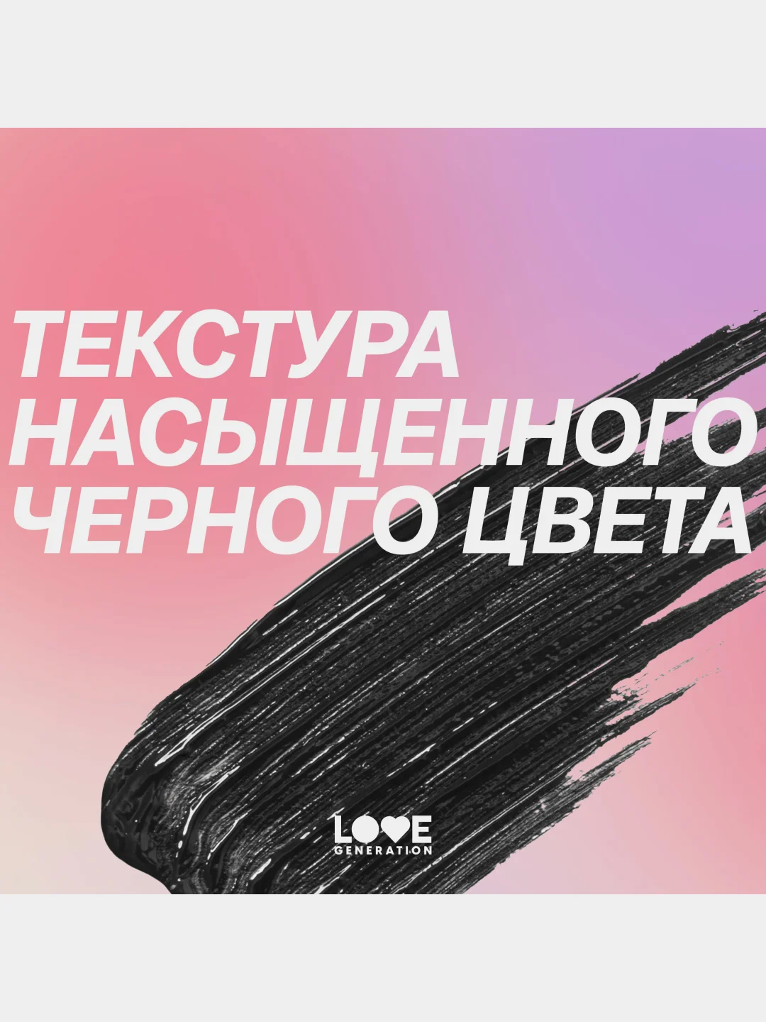 Тушь для удлинения ресниц Love Generation Length Mascara, тон 01, черный, 9 мл