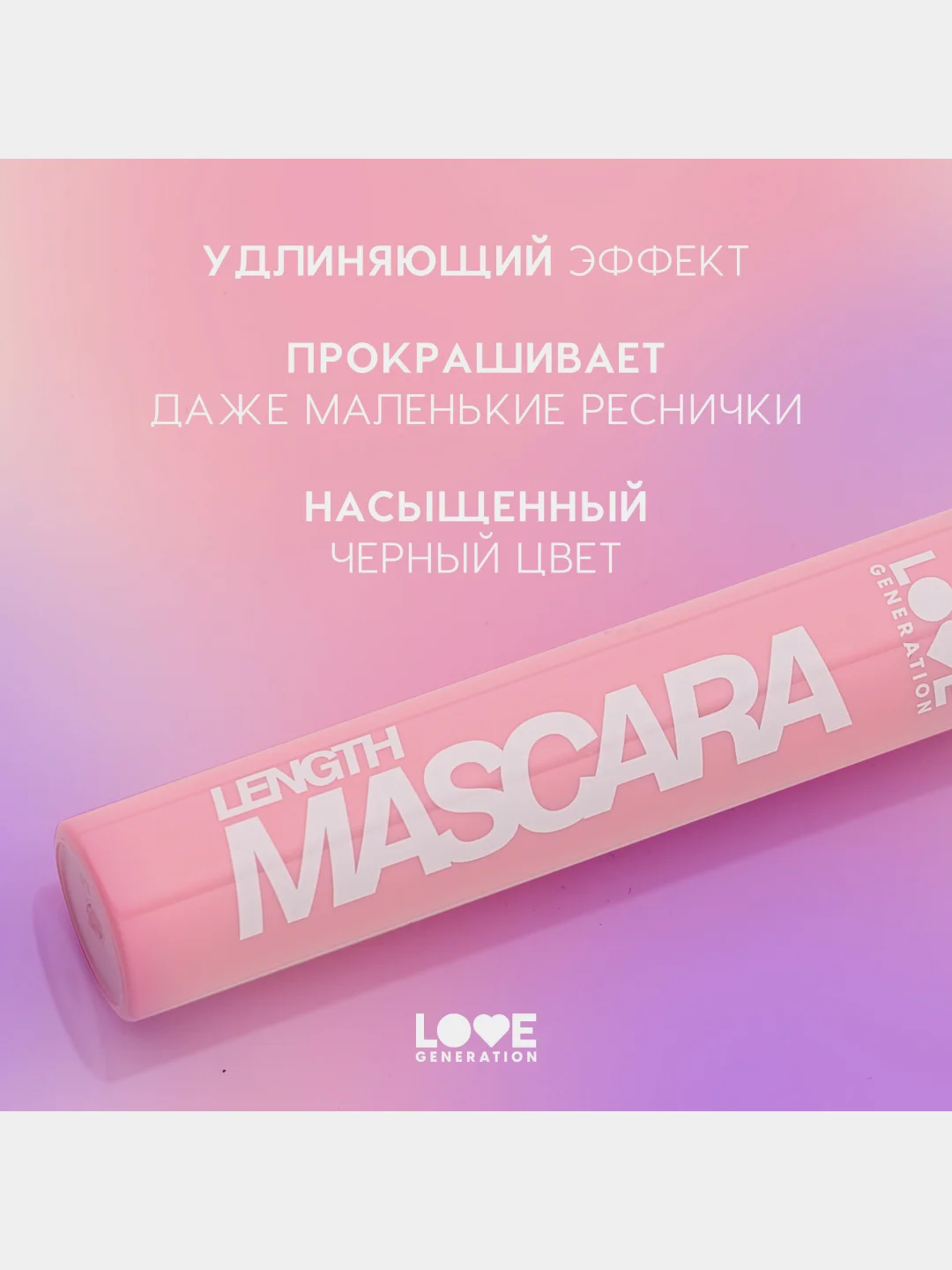Тушь для удлинения ресниц Love Generation Length Mascara, тон 01, черный, 9 мл
