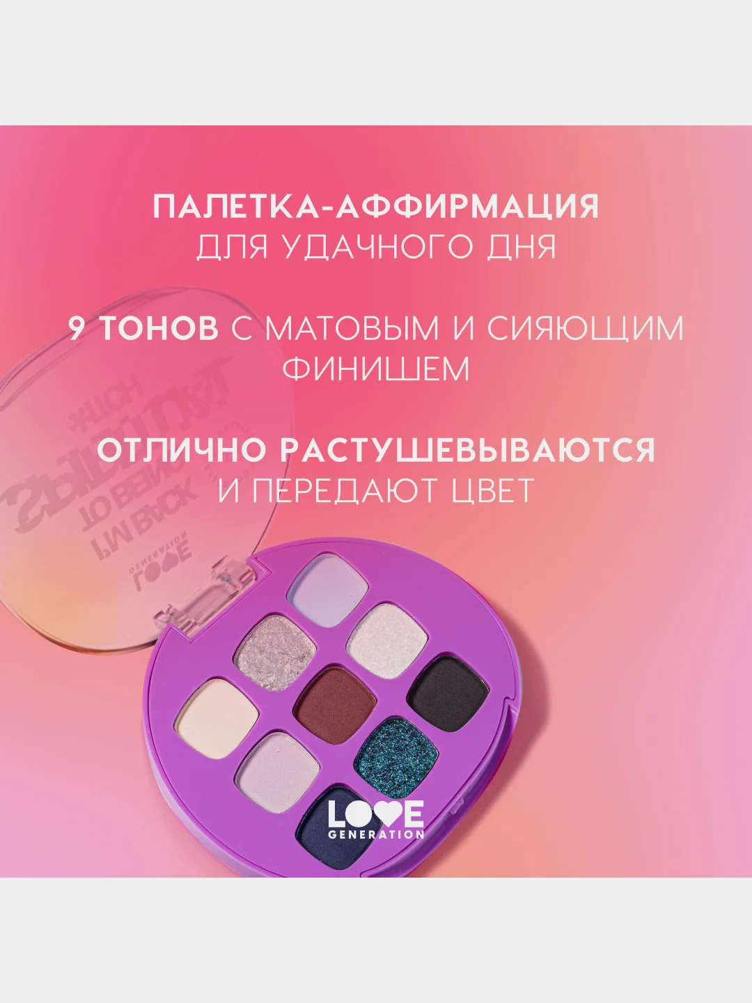Палетка теней для век Love Generation "Im back to being spiritual *itch",  7,2 г