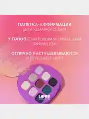 Палетка теней для век Love Generation "Im back to being spiritual *itch",  7,2 г