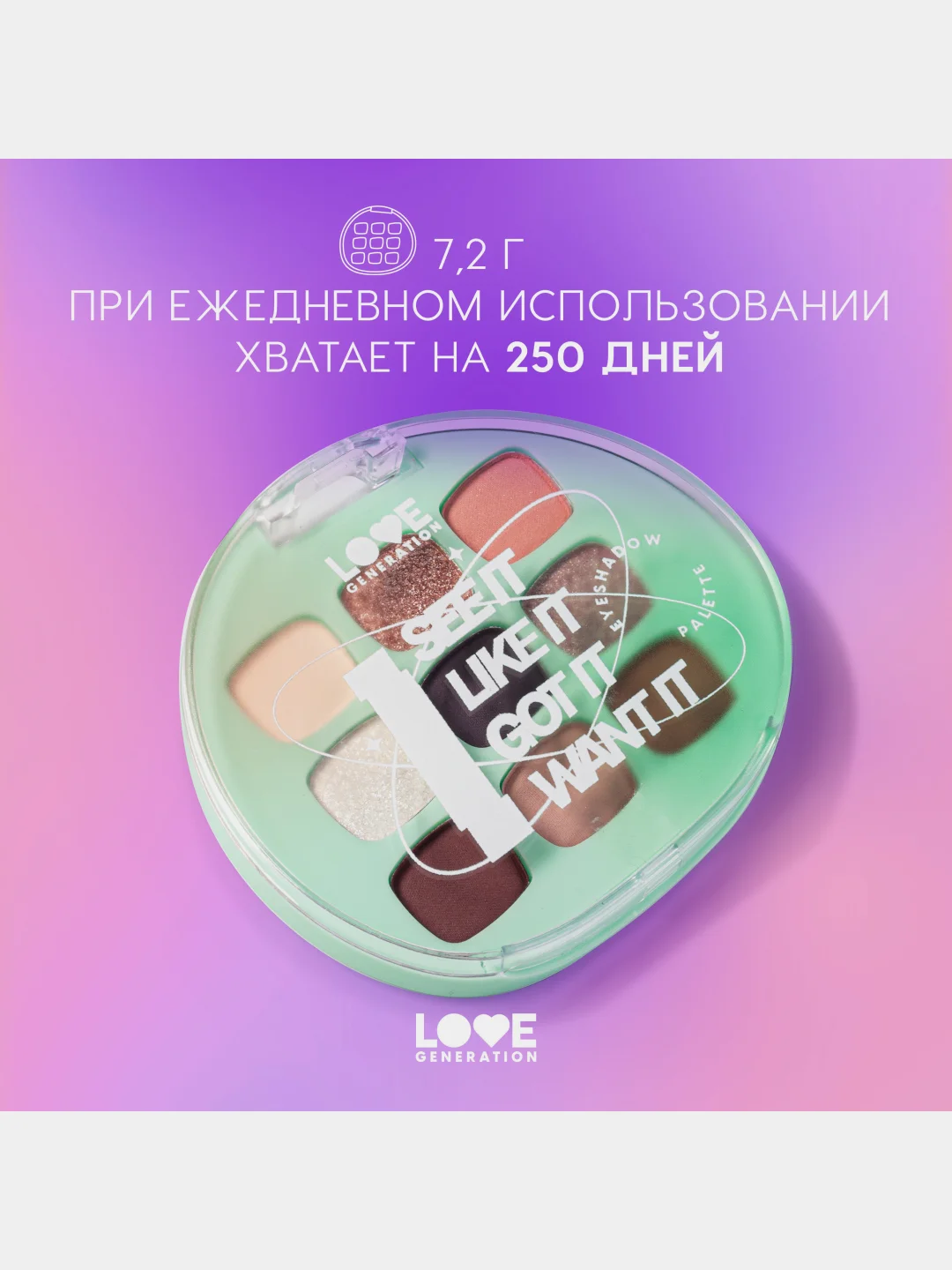 Палетка теней для век Love Generation "I see it I like it I want it I got it", 7,2 г