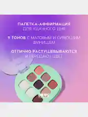 Палетка теней для век Love Generation "I see it I like it I want it I got it", 7,2 г