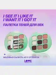 Палетка теней для век Love Generation "I see it I like it I want it I got it", 7,2 г