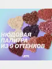 Палетка теней для век Love Generation "I see it I like it I want it I got it", 7,2 г