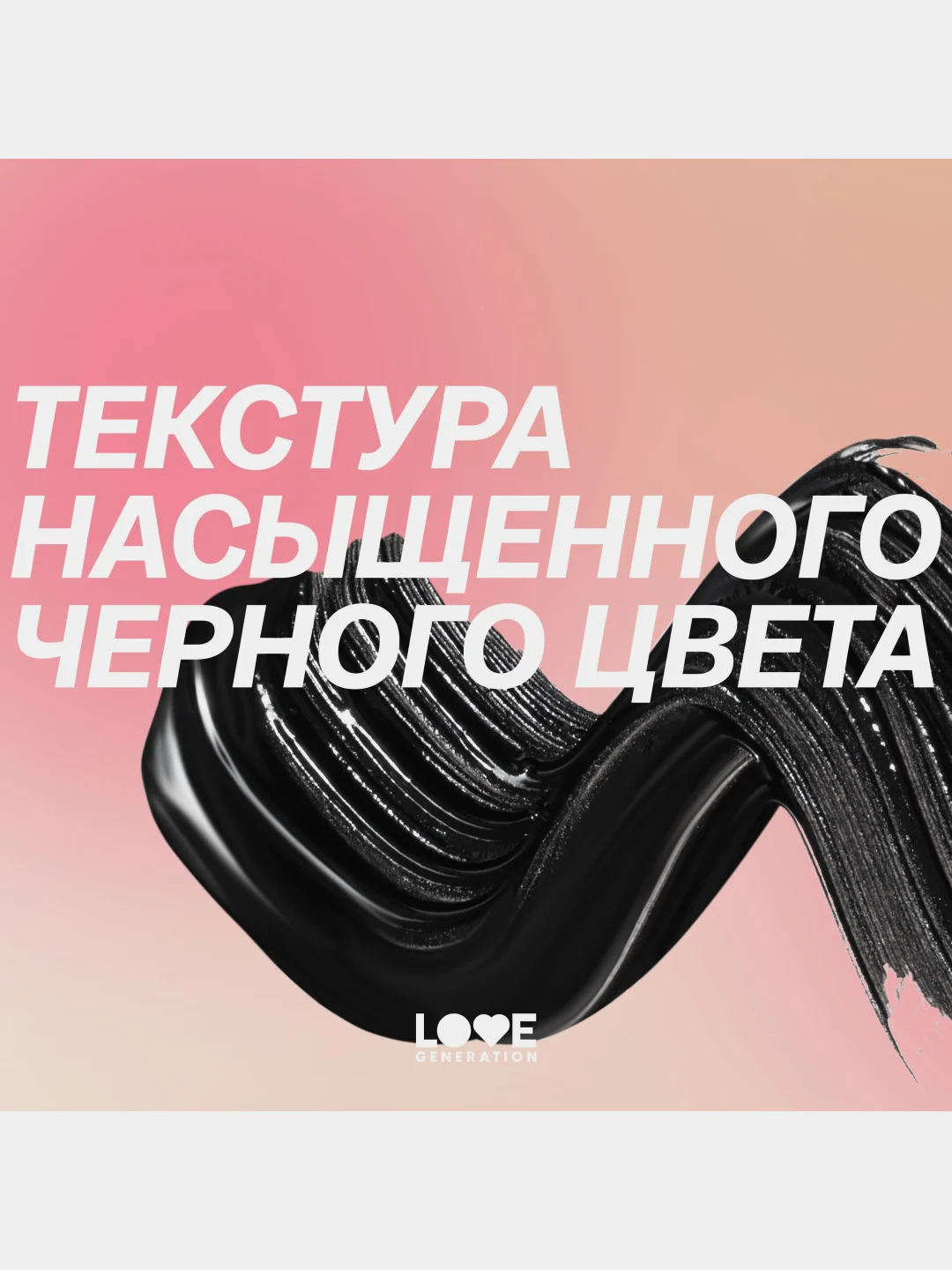 Тушь для ресниц Love Generation Volume Mascara, объем и разделение, тон 01, черный, 9 мл