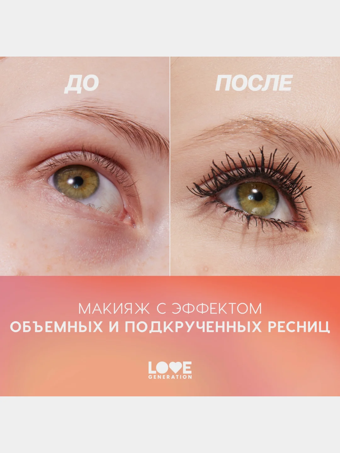Тушь для ресниц Love Generation Volume Mascara, объем и разделение, тон 01, черный, 9 мл
