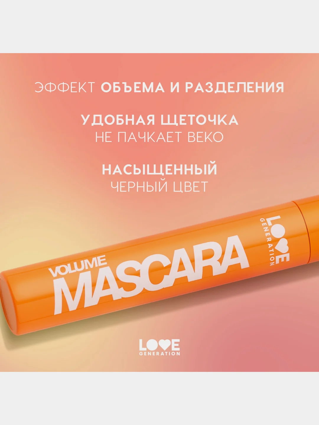 Тушь для ресниц Love Generation Volume Mascara, объем и разделение, тон 01, черный, 9 мл