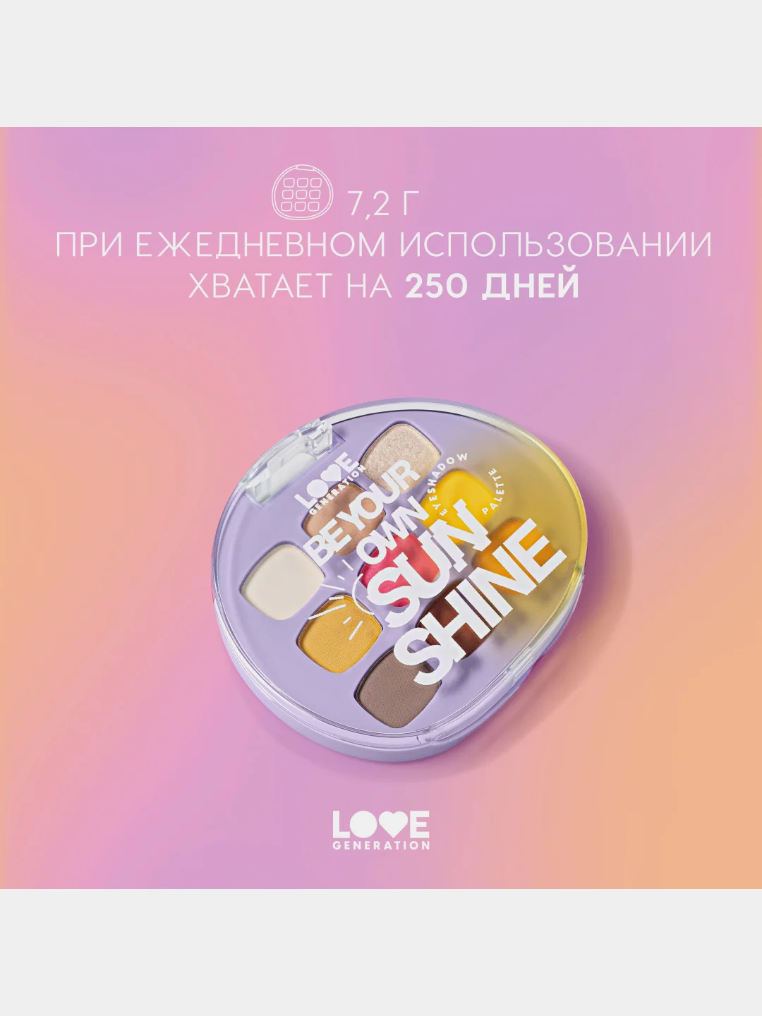 Палетка теней для век Love Generation "Be your own sunshine", 7,2 г