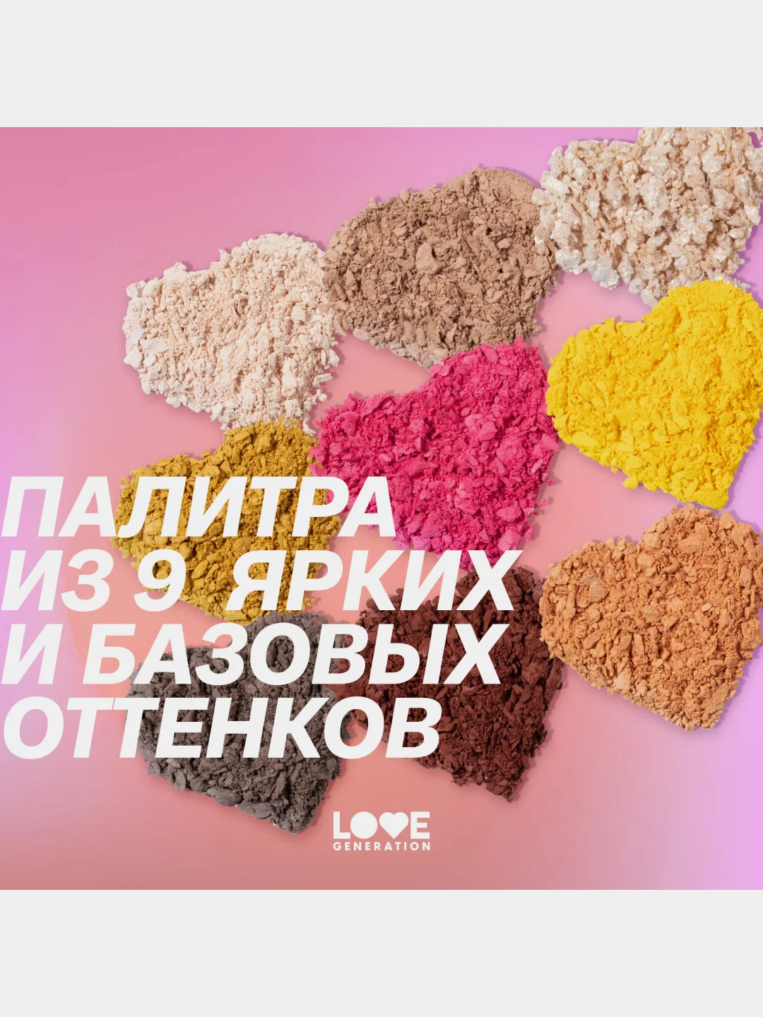 Палетка теней для век Love Generation "Be your own sunshine", 7,2 г
