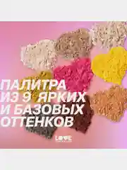 Палетка теней для век Love Generation "Be your own sunshine", 7,2 г