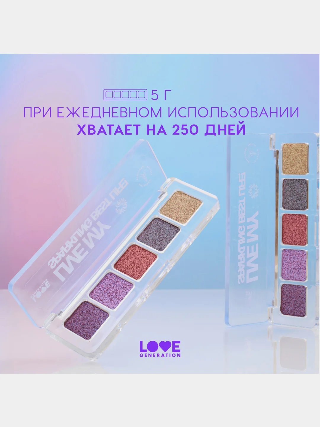 Палетка дуохромных теней для век Love Generation "Live my sparkling best life!", 5 г