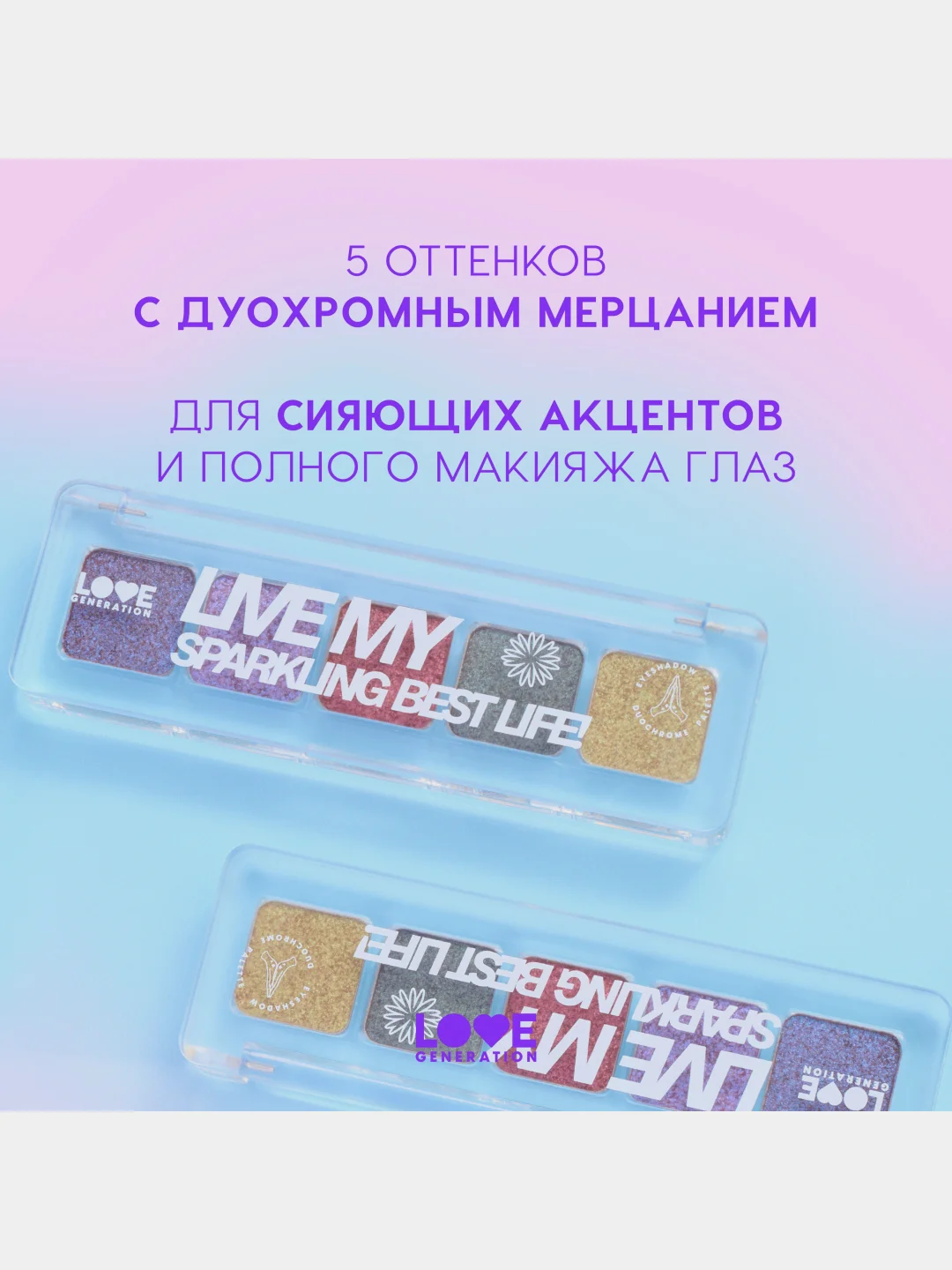 Палетка дуохромных теней для век Love Generation "Live my sparkling best life!", 5 г