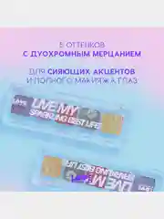 Палетка дуохромных теней для век Love Generation "Live my sparkling best life!", 5 г